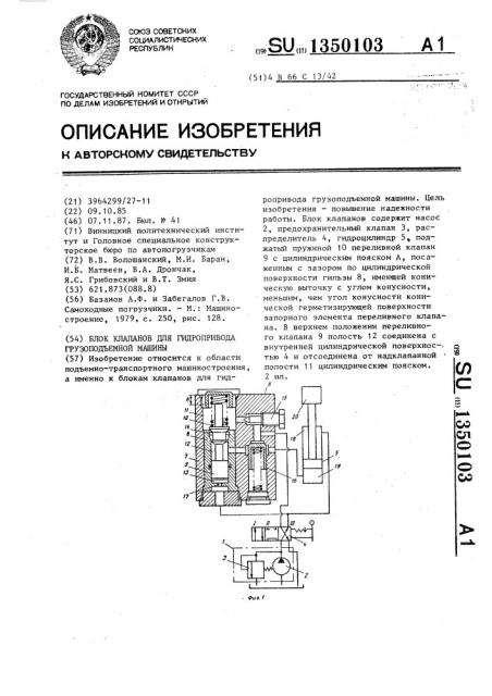 Блок клапанов для гидропривода грузоподъемной машины (патент 1350103)
