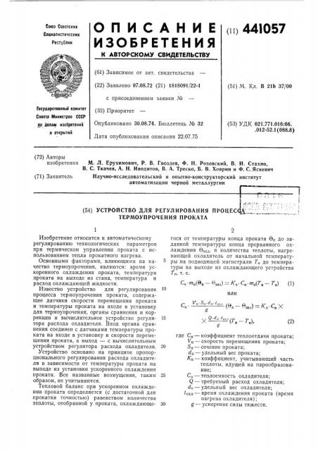 Устройство для регулирования процесса термоупрочнения проката (патент 441057)