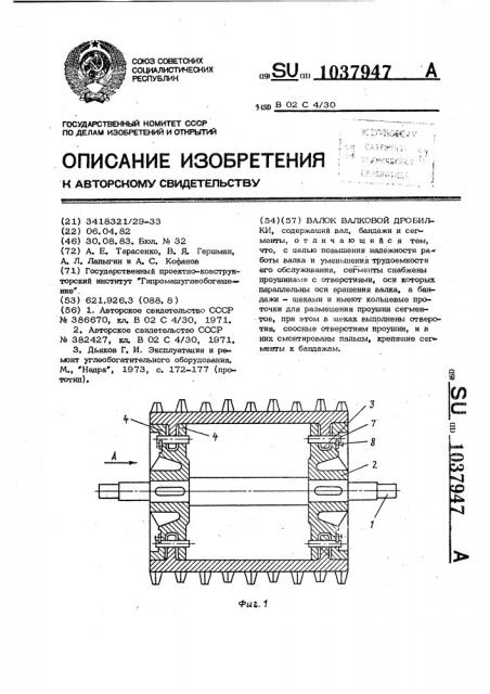 Валок валковой дробилки (патент 1037947)