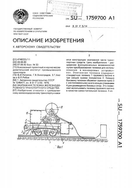 Экипажная тележка железнодорожного транспортного средства (патент 1759700)