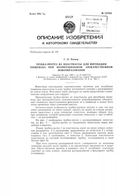 Трубка-протез из пластмассы для интубации пищевода при неоперабильном злокачественном новообразовании (патент 137632)