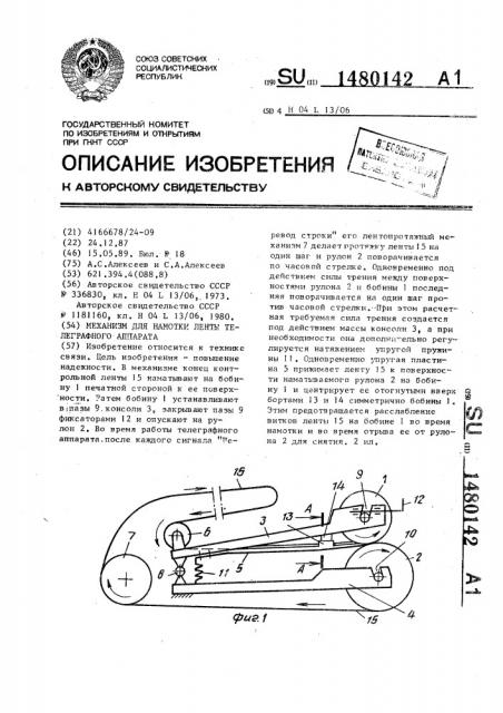 Механизм для намотки ленты телеграфного аппарата (патент 1480142)
