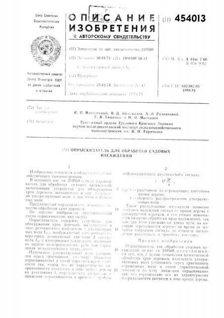 Опрыскиватель для обработки садовых насаждений (патент 454013)