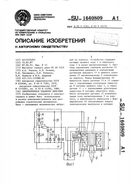 Электропривод ударного действия (патент 1640809)