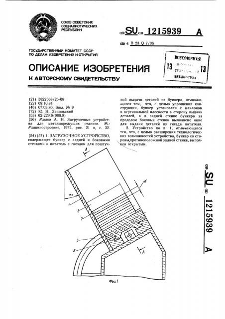 Загрузочное устройство (патент 1215939)