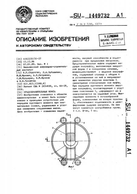 Предохранительная муфта (патент 1449732)
