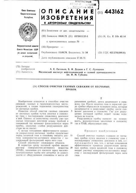 Способ очистки газовых скважин от песчаных пробок (патент 443162)
