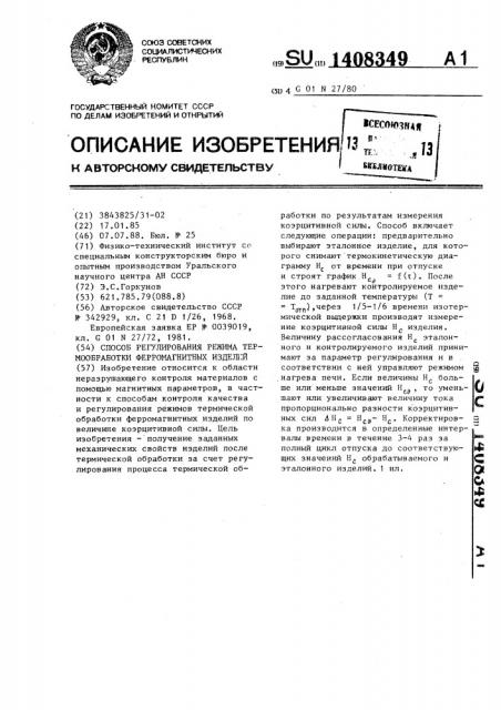 Способ регулирования режима термообработки ферромагнитных изделий (патент 1408349)