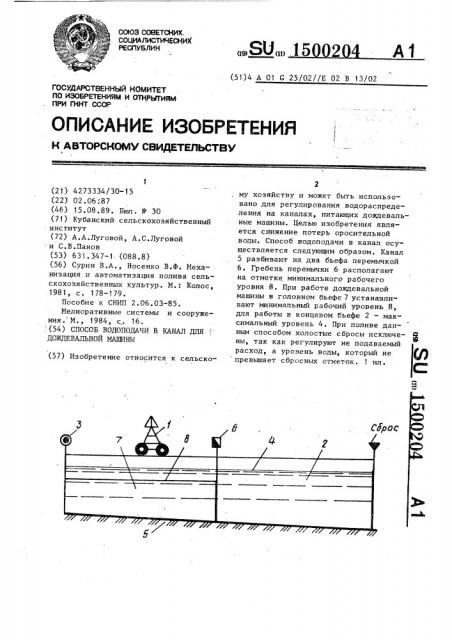 Способ водоподачи в канал для дождевальной машины (патент 1500204)