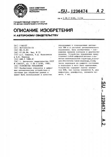 Устройство управления (патент 1236474)