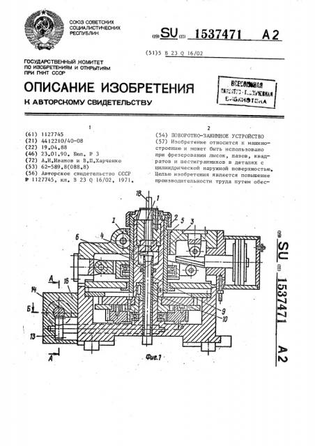 Поворотно-зажимное устройство (патент 1537471)