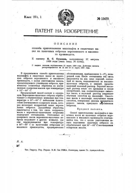 Способ приготовления мылонафта и смазочных масел из щелочных отбросов керосинового и масляного производств (патент 13470)