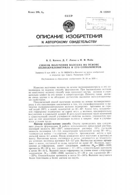 Способ получения волокна на основе полиакрилонитрила и его сополимеров (патент 122841)