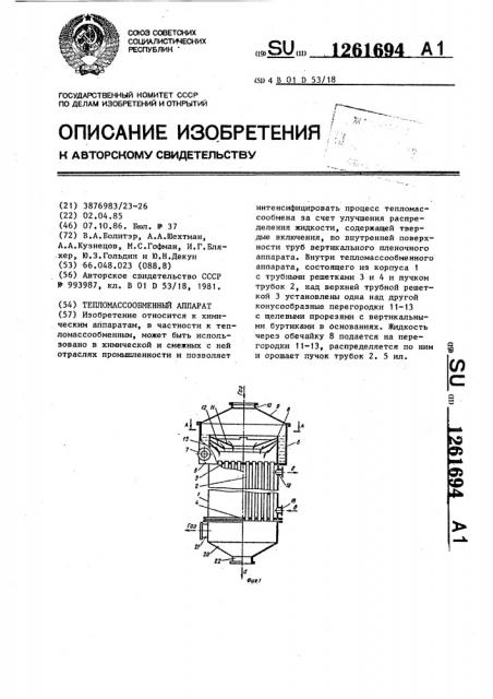 Тепломассообменный аппарат (патент 1261694)