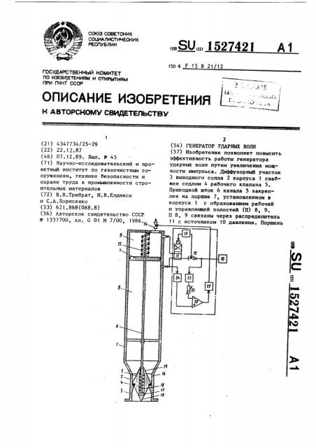 Генератор ударных волн (патент 1527421)