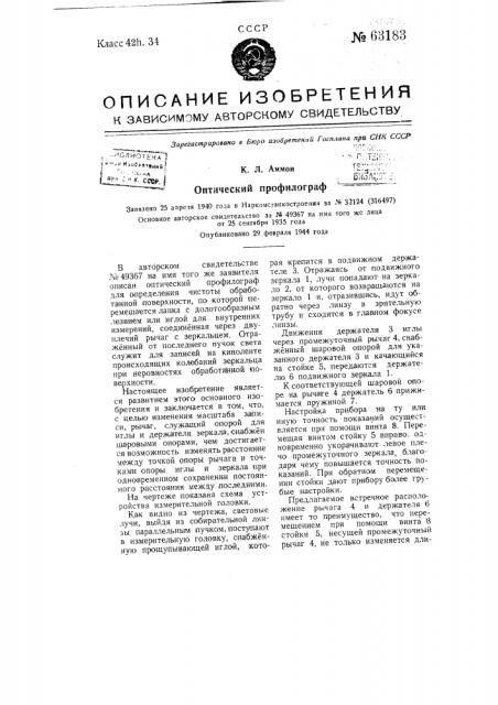Оптический профилограф (патент 63183)
