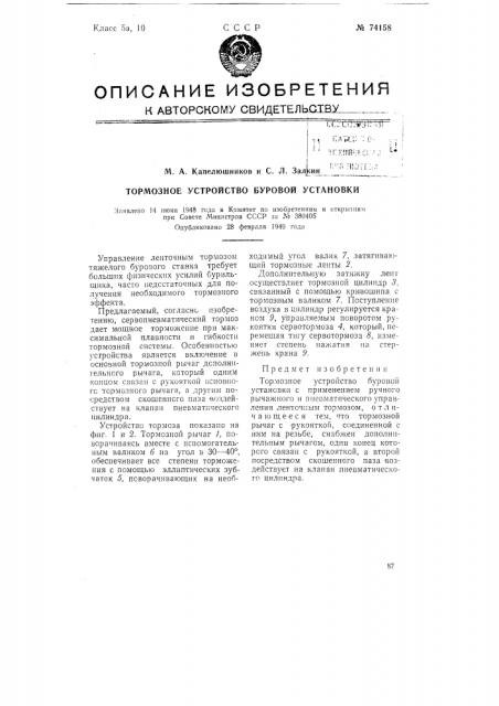 Тормозное устройство буровой установки (патент 74158)