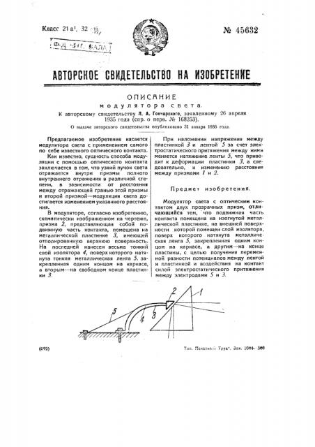 Модулятор света (патент 45632)