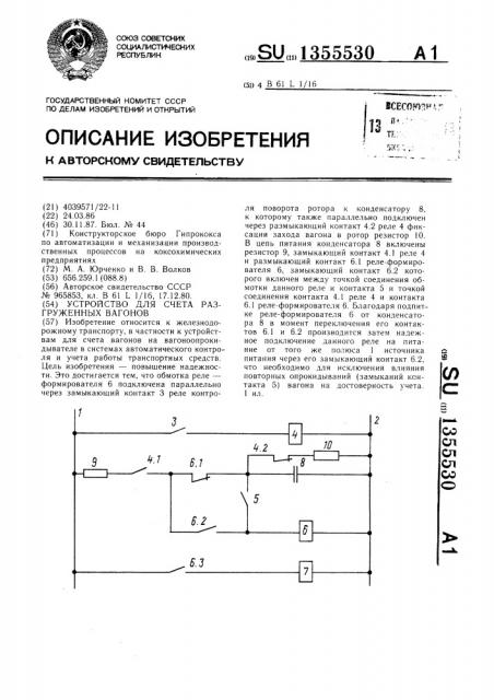Устройство для счета разгруженных вагонов (патент 1355530)