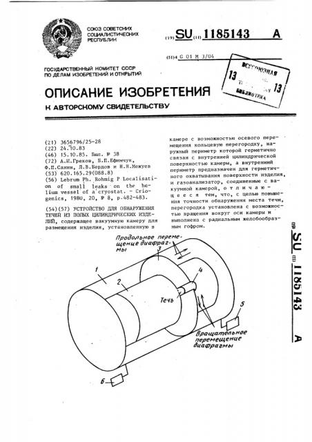 Устройство для обнаружения течей из полых цилиндрических изделий (патент 1185143)