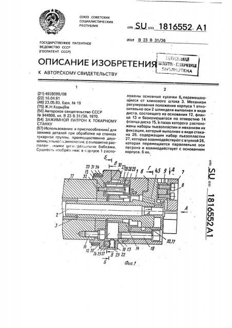 Зажимной патрон к токарному станку (патент 1816552)