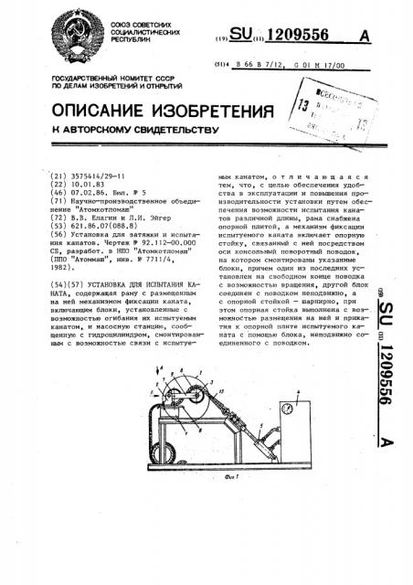 Установка для испытания каната (патент 1209556)