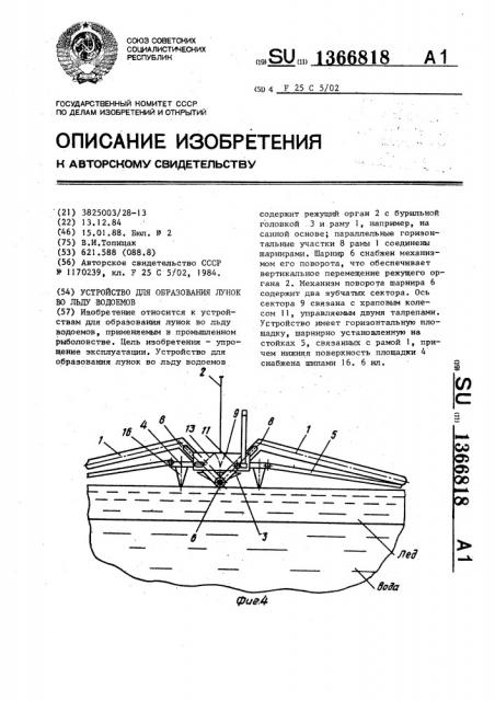 Устройство для образования лунок во льду водоемов (патент 1366818)