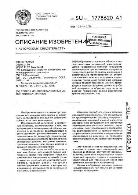 Способ износоусталостных испытаний материалов (патент 1778620)