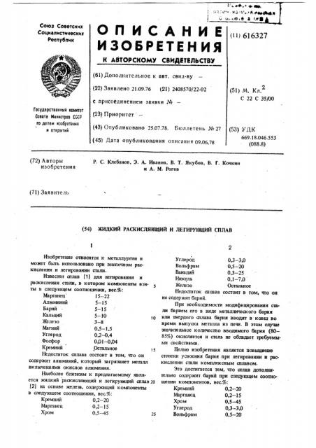 Жидкий раскисляющий и легирующий сплав (патент 616327)