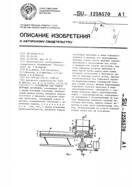Устройство для подачи штучных заготовок (патент 1258570)