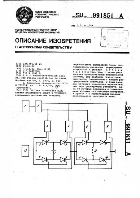 Система управления положением плазменного шнура в токамаке (патент 991851)