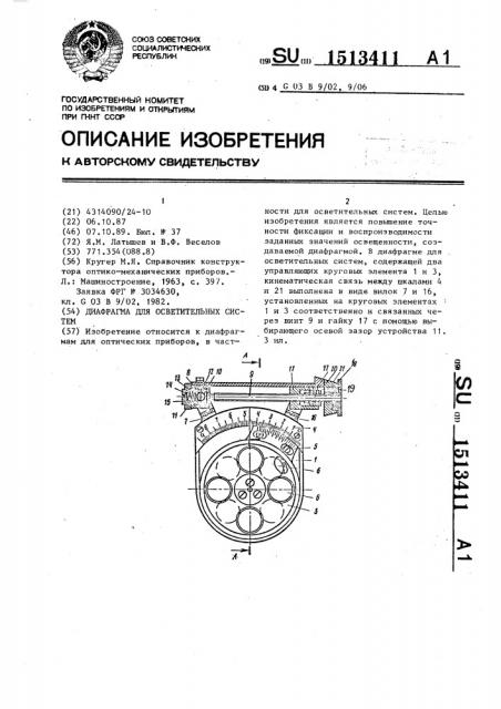 Диафрагма для осветительных систем (патент 1513411)