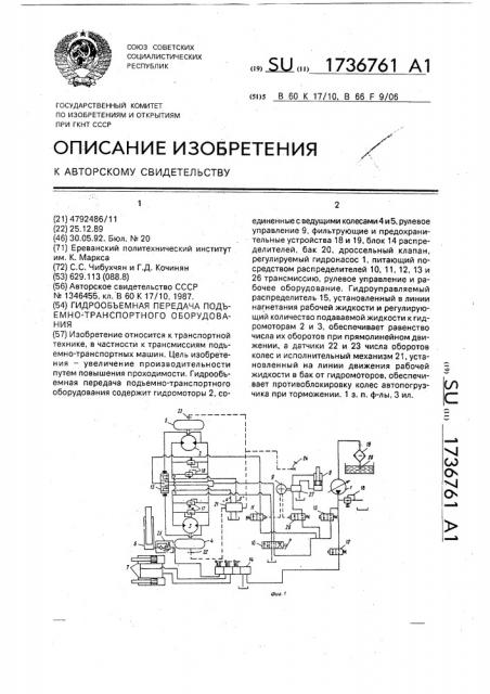 Гидрообъемная передача подъемно-транспортного оборудования (патент 1736761)