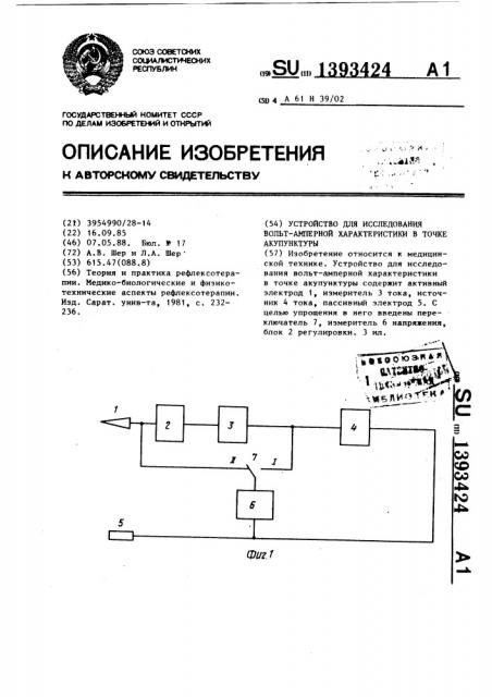 Устройство для исследования вольт-амперной характеристики в точке акупунктуры (патент 1393424)