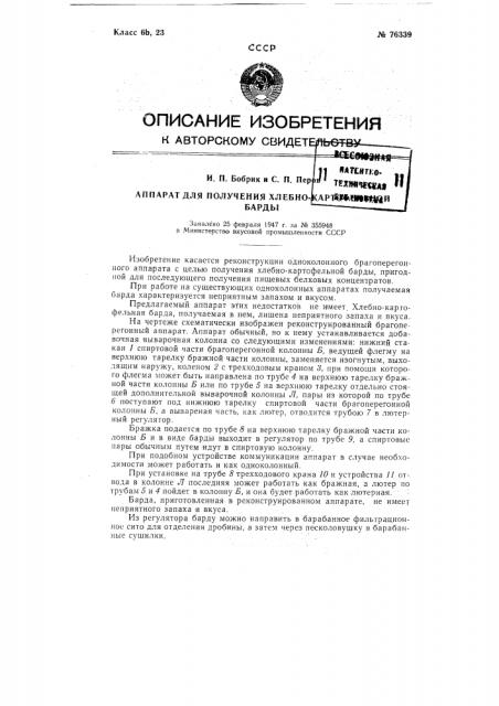 Аппарат для получения хлебнокартофельной барды (патент 76339)