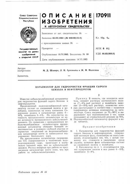 Катализатор для гидроочистки фракций сырого бензола и нефтепродуктов (патент 170911)