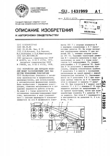 Устройство для передачи изделий между расположенными один над другим приводными рольгангами (патент 1431989)