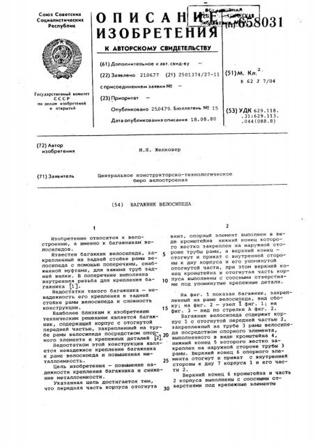 Багажник велосипеда (патент 658031)