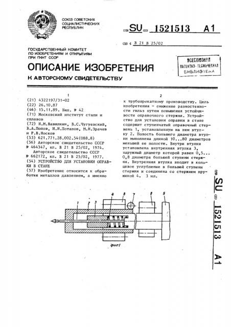 Устройство для установки оправки в стане (патент 1521513)