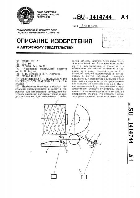 Устройство для наматывания нитевидного материала на паковку (патент 1414744)
