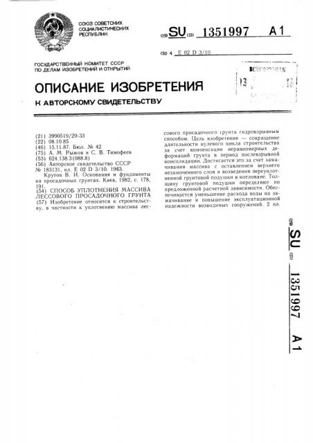 Способ уплотнения массива лессового просадочного грунта (патент 1351997)