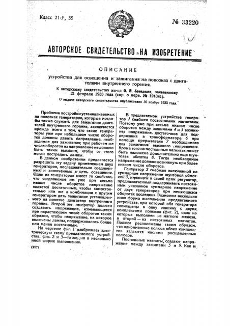 Устройство для освещения и зажигания на повозках с двигателями внутреннего горения (патент 33220)