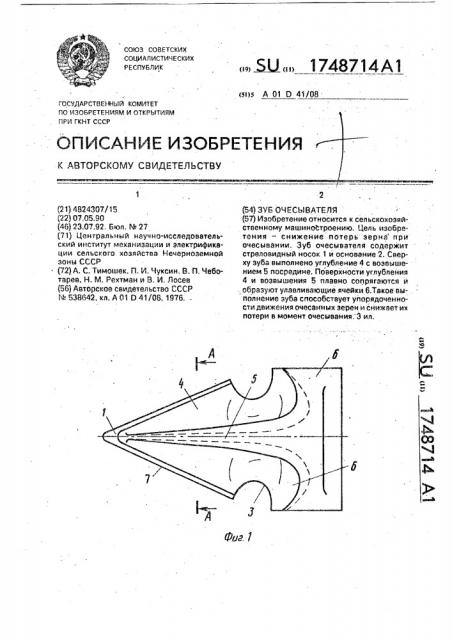 Зуб очесывателя (патент 1748714)