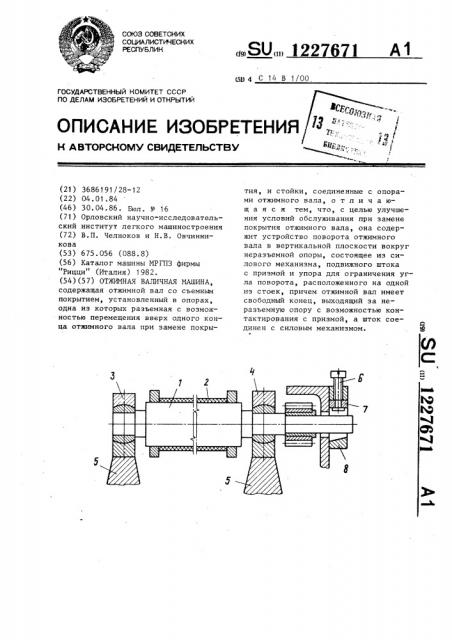 Отжимная валичная машина (патент 1227671)