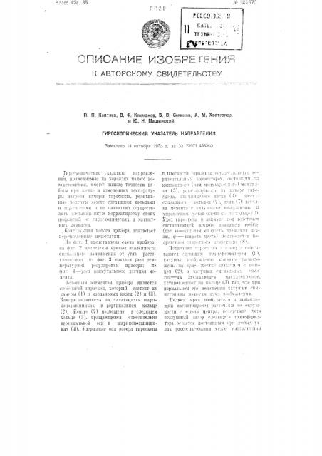 Гироскопический указатель направления (патент 104570)