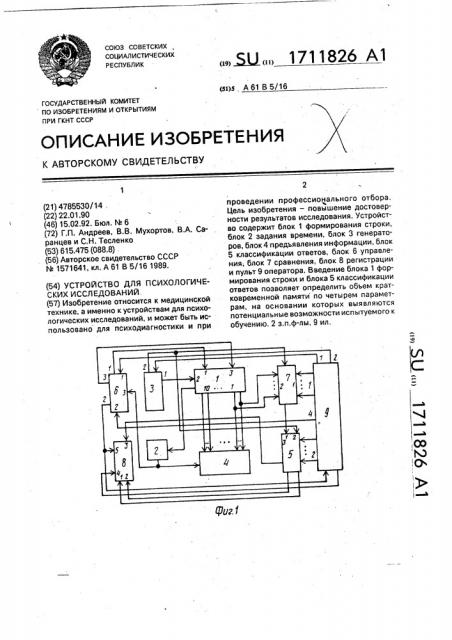 Устройство для психологических исследований (патент 1711826)