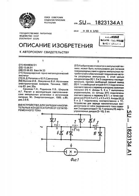 Устройство для зарядки накопительных конденсаторов (патент 1823134)
