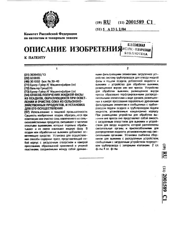 Способ получения жидкой фазы из осадков, образующихся при осветлении и очистке сока из сельскохозяйственных продуктов, и установка для его осуществления (патент 2001589)