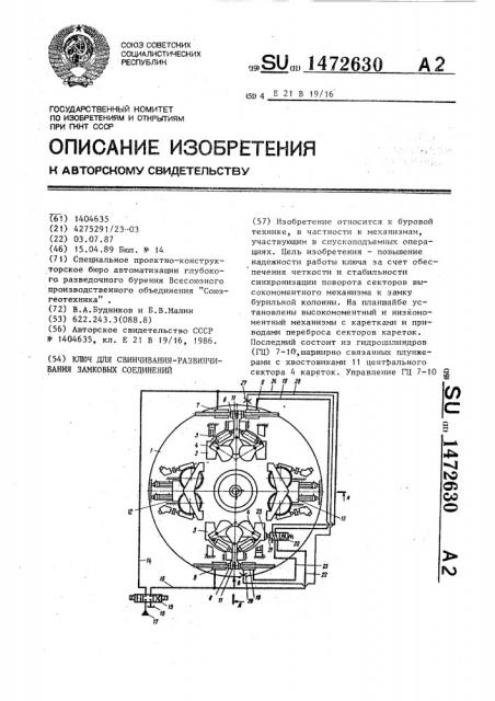 Ключ для свинчивания-развинчивания замковых соединений (патент 1472630)