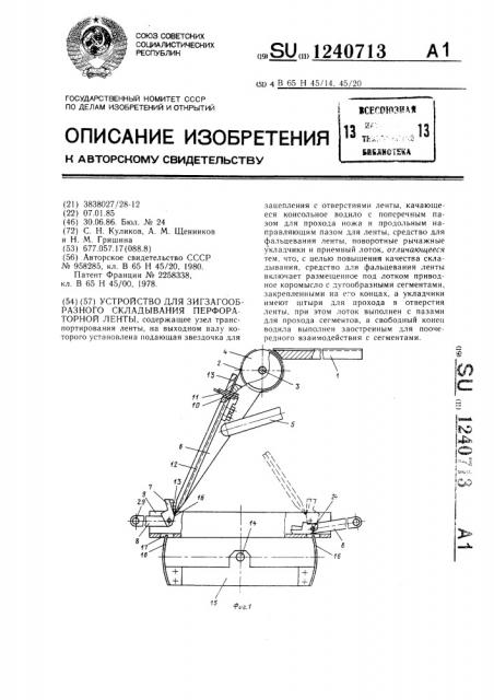 Устройство для зигзагообразного складывания перфораторной ленты (патент 1240713)